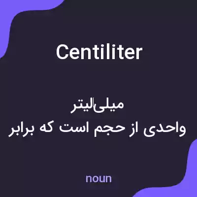 معنی centiliter به فارسی معنی centiliter به فارسی