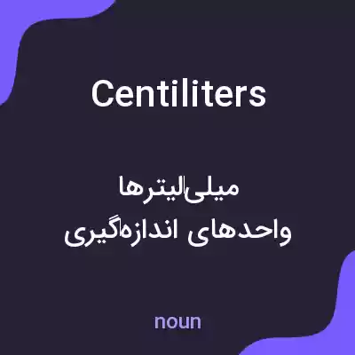 معنی centiliters به فارسی معنی centiliters به فارسی