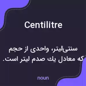 معنی centilitre به فارسی معنی centilitre به فارسی