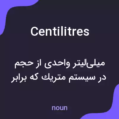 معنی centilitres به فارسی معنی centilitres به فارسی