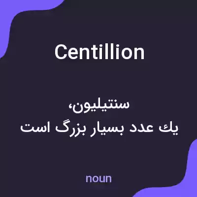 معنی centillion به فارسی