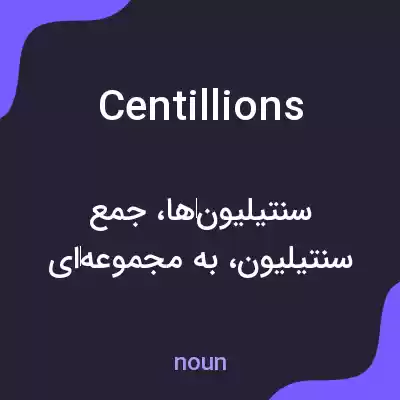 معنی centillions به فارسی معنی centillions به فارسی