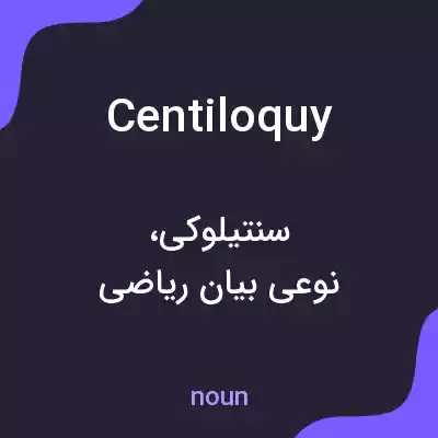 معنی centiloquy به فارسی معنی centiloquy به فارسی