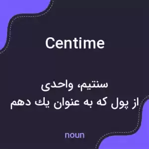 معنی centime به فارسی معنی centime به فارسی
