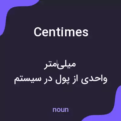 معنی centimes به فارسی معنی centimes به فارسی