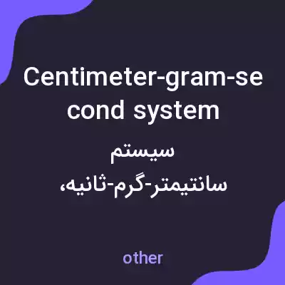 معنی centimeter-gram-second system به فارسی معنی centimeter-gram-second system به فارسی