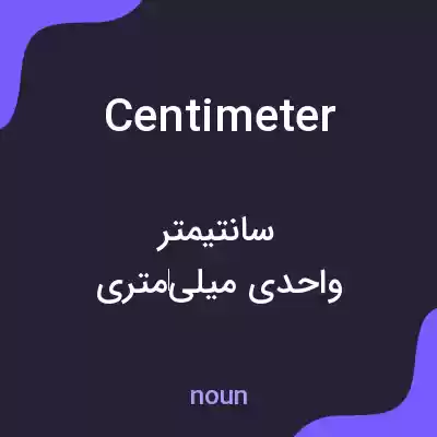 معنی centimeter به فارسی معنی centimeter به فارسی