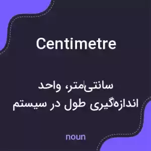 معنی centimetre به فارسی معنی centimetre به فارسی