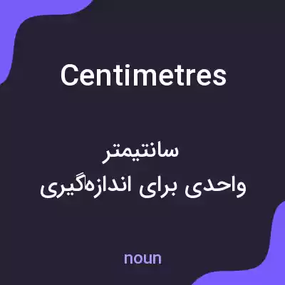 معنی centimetres به فارسی معنی centimetres به فارسی