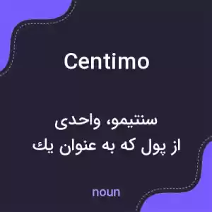 معنی centimo به فارسی معنی centimo به فارسی