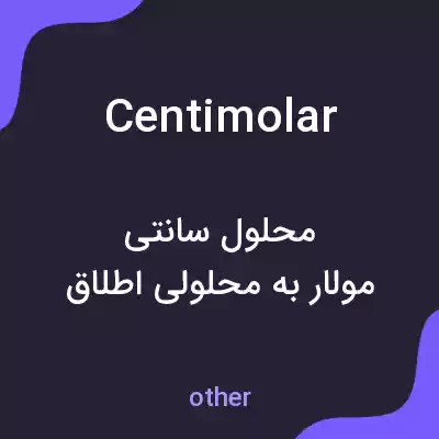 معنی centimolar به فارسی معنی centimolar به فارسی