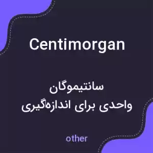 معنی centimorgan به فارسی معنی centimorgan به فارسی