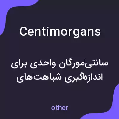 معنی centimorgans به فارسی معنی centimorgans به فارسی