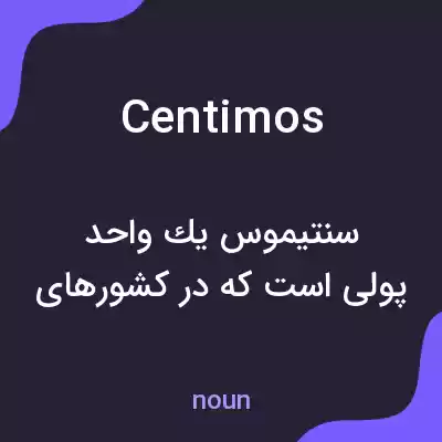 معنی centimos به فارسی معنی centimos به فارسی