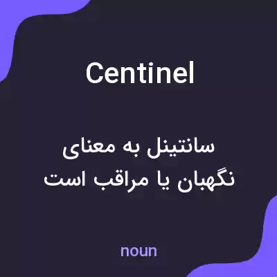 معنی centinel به فارسی معنی centinel به فارسی
