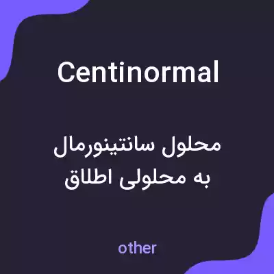 معنی centinormal به فارسی معنی centinormal به فارسی