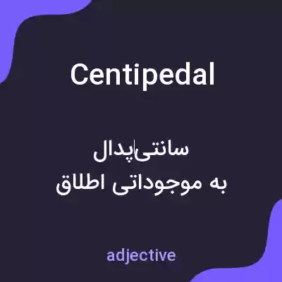 معنی centipedal به فارسی معنی centipedal به فارسی