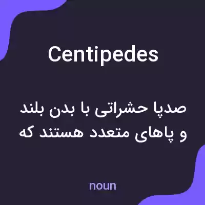 معنی centipedes به فارسی معنی centipedes به فارسی