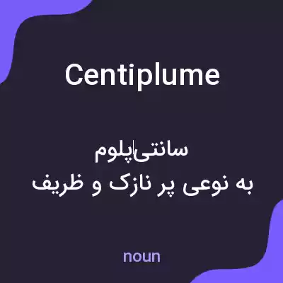 معنی centiplume به فارسی معنی centiplume به فارسی