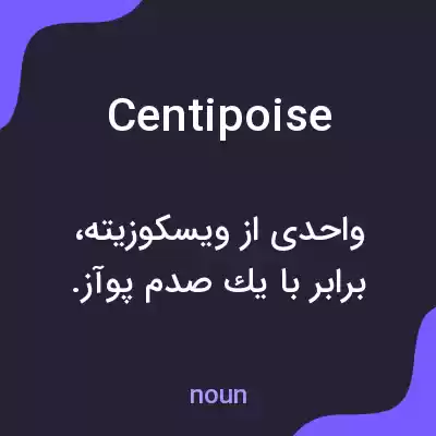 معنی centipoise به فارسی معنی centipoise به فارسی