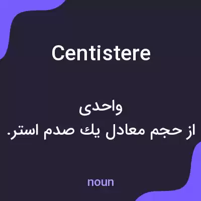معنی centistere به فارسی معنی centistere به فارسی