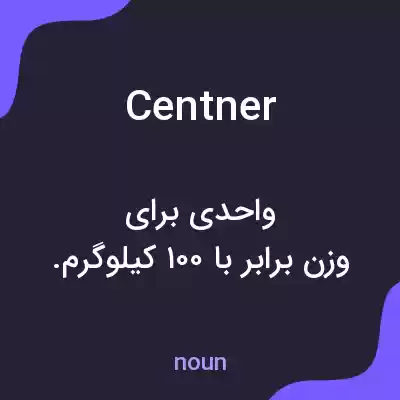 معنی centner به فارسی معنی centner به فارسی