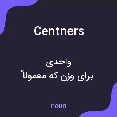 معنی centners به فارسی معنی centners به فارسی