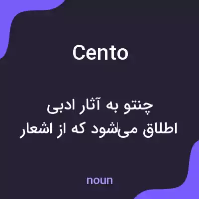 معنی cento به فارسی معنی cento به فارسی