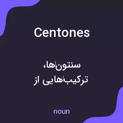 معنی centones به فارسی معنی centones به فارسی