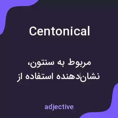 معنی centonical به فارسی معنی centonical به فارسی