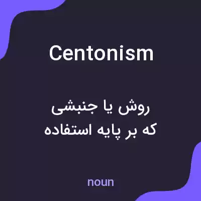 معنی centonism به فارسی معنی centonism به فارسی