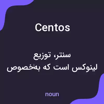 معنی centos به فارسی معنی centos به فارسی
