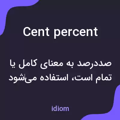 معنی cent per cent به فارسی معنی cent per cent به فارسی