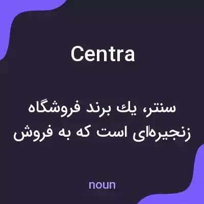 معنی centra به فارسی