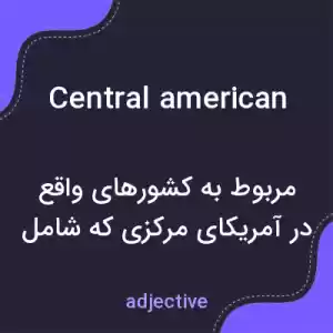معنی central american به فارسی معنی central american به فارسی