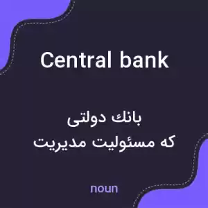 معنی central bank به فارسی معنی central bank به فارسی