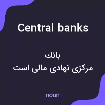 معنی central banks به فارسی معنی central banks به فارسی