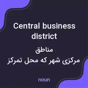 معنی central business district به فارسی معنی central business district به فارسی
