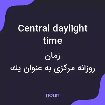 معنی central daylight time به فارسی معنی central daylight time به فارسی