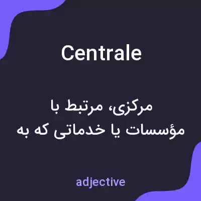 معنی centrale به فارسی معنی centrale به فارسی