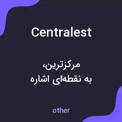 معنی centralest به فارسی معنی centralest به فارسی