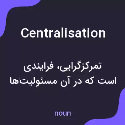 معنی centralisation به فارسی معنی centralisation به فارسی