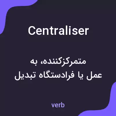 معنی centraliser به فارسی معنی centraliser به فارسی