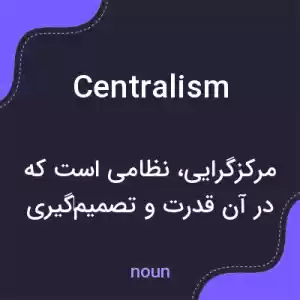 معنی centralism به فارسی معنی centralism به فارسی