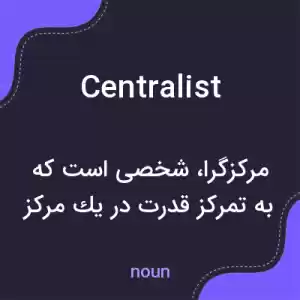 معنی centralist به فارسی معنی centralist به فارسی