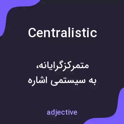 معنی centralistic به فارسی معنی centralistic به فارسی