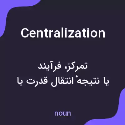 معنی centralization به فارسی معنی centralization به فارسی