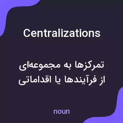 معنی centralizations به فارسی معنی centralizations به فارسی