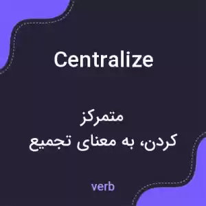 معنی centralize به فارسی معنی centralize به فارسی