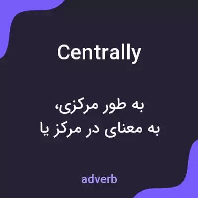 معنی centrally به فارسی معنی centrally به فارسی